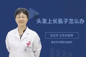 头发上长虱子怎么办视频封面