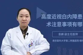 高度近视白内障患者手术注意事项有哪些视频封面