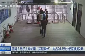值吗？男子火车站里“买短乘长”，为占26.5元小便宜被拘2天视频封面
