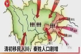 视频谈姓·秦姓(42)｜清初移民入川，秦姓人口剧增视频封面