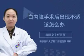 白内障手术后出现不适该怎么办视频封面
