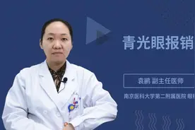 青光眼报销视频封面