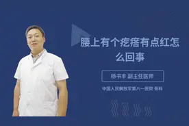 腰上有个疙瘩有点红怎么回事视频封面