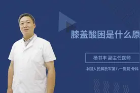 膝盖酸困是什么原因视频封面