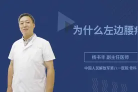 为什么左边腰疼视频封面