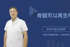 骨髓可以再生吗视频封面