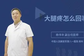 大腿疼怎么回事视频封面