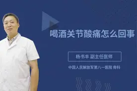 喝酒关节酸痛怎么回事视频封面