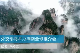 外交部将举办湖南全球推介会视频封面