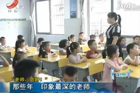 “老师 您好！”：那些年 印象最深的老师视频封面