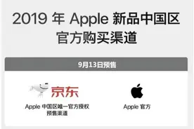 iPhone 11发布 京东成中国区唯一官方授权预售渠道图片