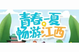 还有七天，江西这个免票活动就结束啦！还有拍抖音赢大奖活动等你参加哟~图片
