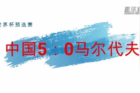 足球 | 世界杯预选赛：中国队5比0胜马尔代夫队视频封面