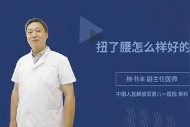 扭了腰怎么样好的快视频封面