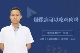 糖尿病可以吃鸡肉吗视频封面