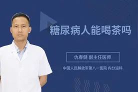 糖尿病人能喝茶吗视频封面