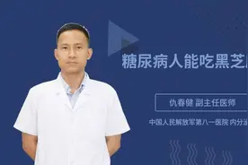 糖尿病人能吃黑芝麻吗视频封面
