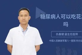 糖尿病人可以吃花旗参吗视频封面