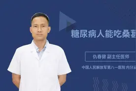 糖尿病人能吃桑葚吗视频封面