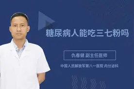 糖尿病人能吃三七粉吗视频封面
