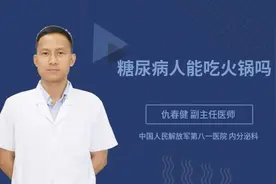 糖尿病人能吃火锅吗视频封面