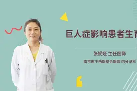 巨人症影响患者生育吗视频封面