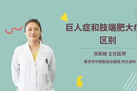 巨人症和肢端肥大症的区别视频封面