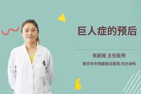 巨人症的预后视频封面