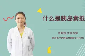什么是胰岛素抵抗视频封面