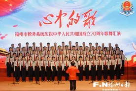 福州市税务系统：歌唱祖国 筑梦前行图片