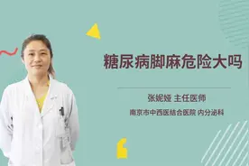 糖尿病脚麻危险大吗视频封面
