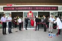 大陆首家台资合作医院正式挂牌三级甲等综合医院视频封面