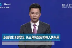 AI合成主播|让信息生活更安全  长三角智慧安防驶入快车道视频封面