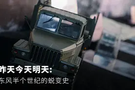 昨天今天明天：东风半个世纪的蜕变之旅图片