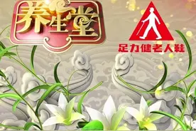 「养生堂」今日17:25播出《致敬共和国医者——中药传承70年》图片