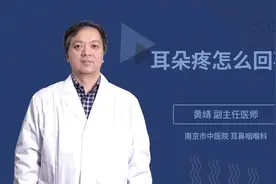 耳朵疼怎么回事视频封面