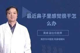 最近鼻子里感觉很干怎么办视频封面