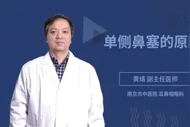 单侧鼻塞的原因视频封面