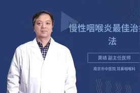 慢性咽喉炎最佳治疗方法视频封面