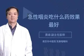 急性咽炎吃什么药效果最好视频封面
