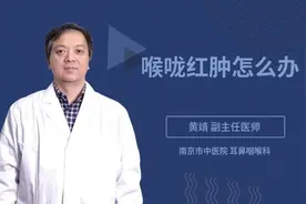 喉咙红肿怎么办视频封面