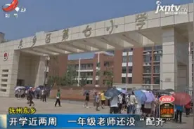 抚州东乡：开学近两周 一年级老师还没“配齐”视频封面
