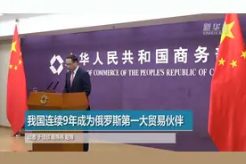 我国连续9年成为俄罗斯第一大贸易伙伴视频封面