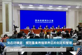 生态环境部：规范畜禽养殖禁养区的划定和管理视频封面