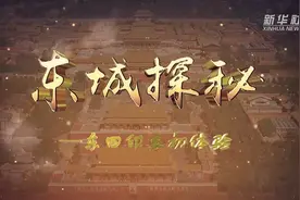 北京东城探秘——东四胡同视频封面