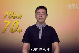 70秒说70年 |我国留学回国人员总数达到365.1万人视频封面