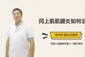 冈上肌肌腱炎如何治疗视频封面