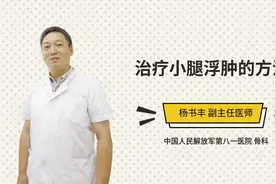 治疗小腿浮肿的方法视频封面