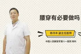 腰穿有必要做吗视频封面