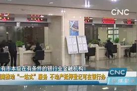湖南推动“一站式”服务 不动产抵押登记可在银行办视频封面